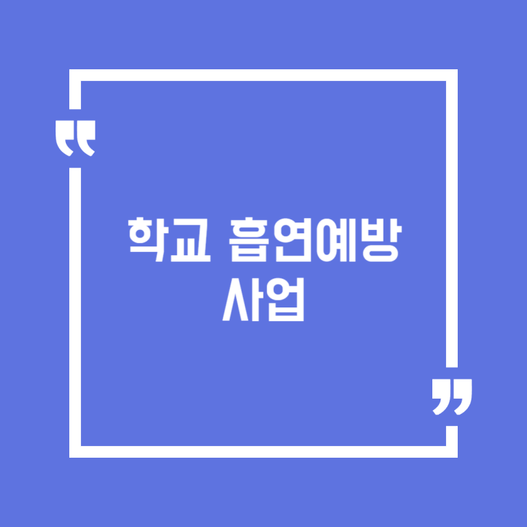 학교 흡연예방 사업