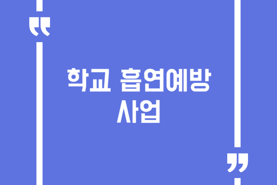 학교 흡연예방 사업