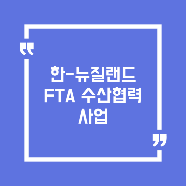 한-뉴질랜드 FTA 수산협력사업