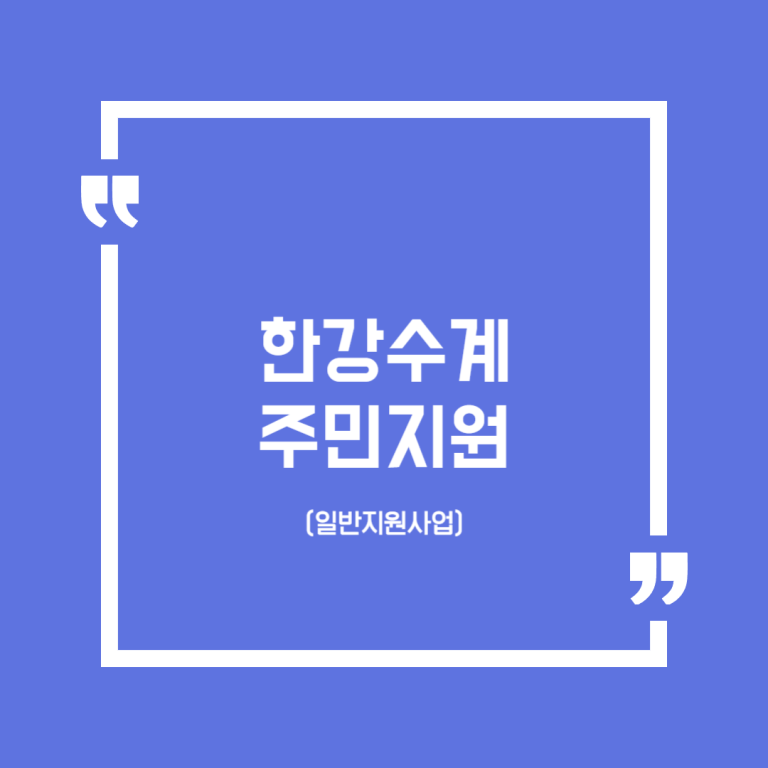 한강수계 주민지원(일반지원사업)