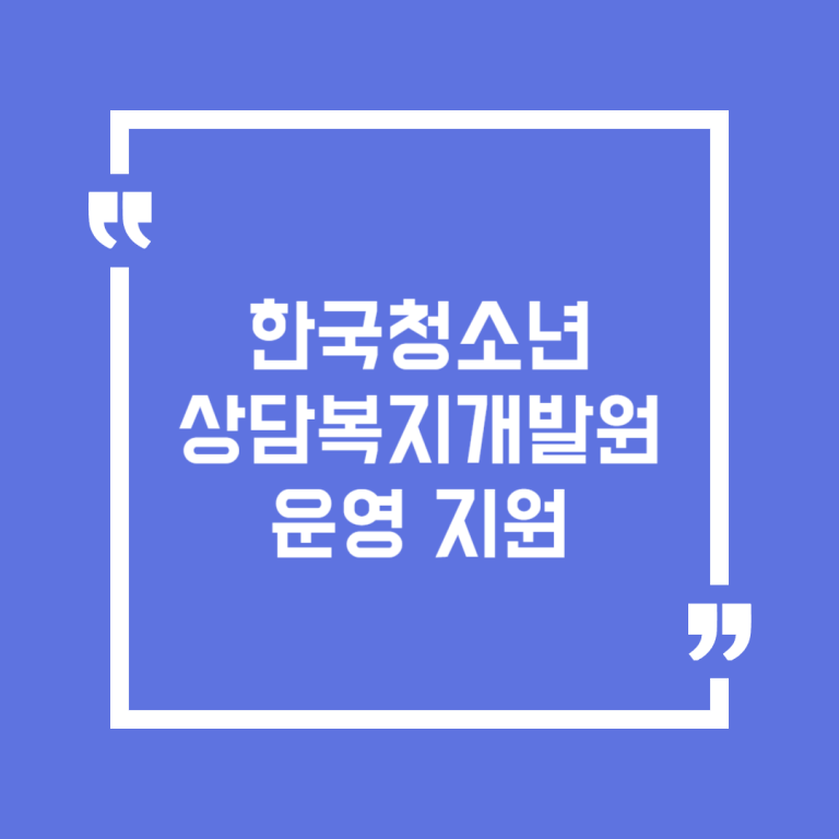 한국청소년상담복지개발원 운영 지원