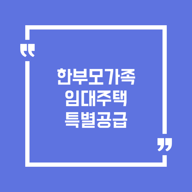 한부모가족 임대주택 특별공급