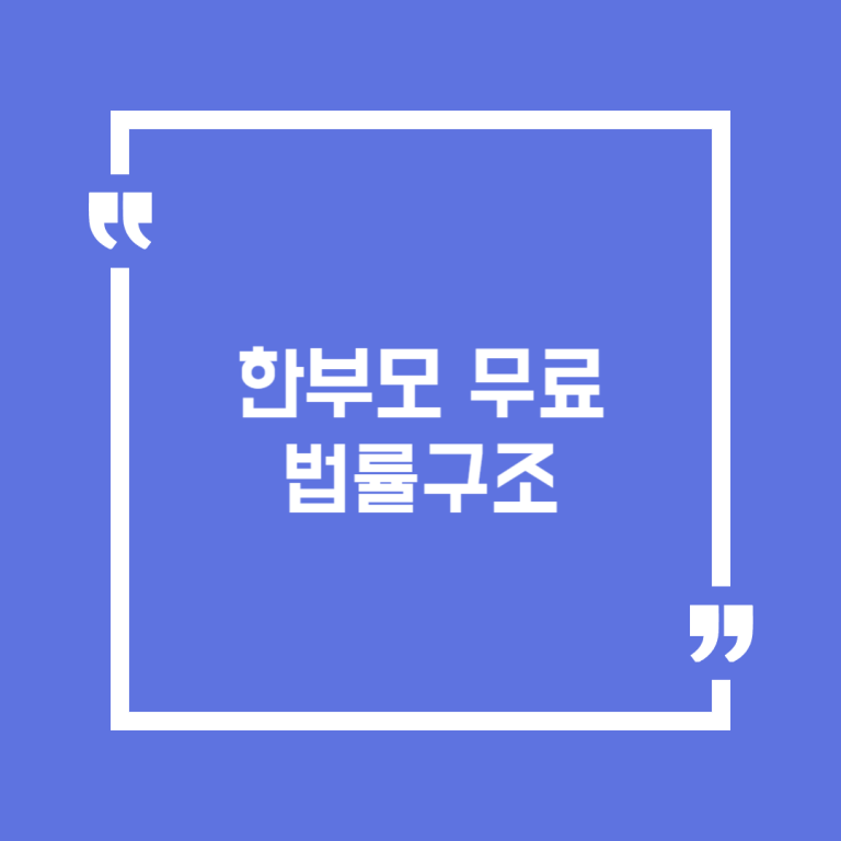 한부모무료법률구조