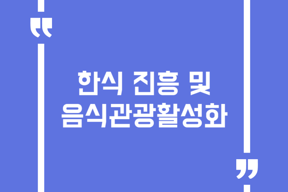 한식 진흥 및 음식관광활성화