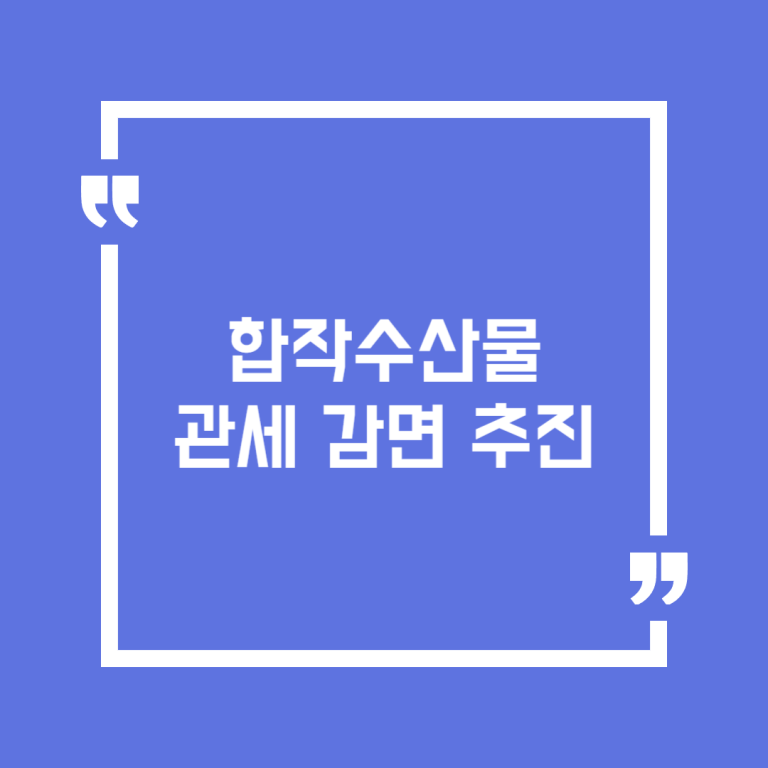 합작수산물 관세 감면 추진