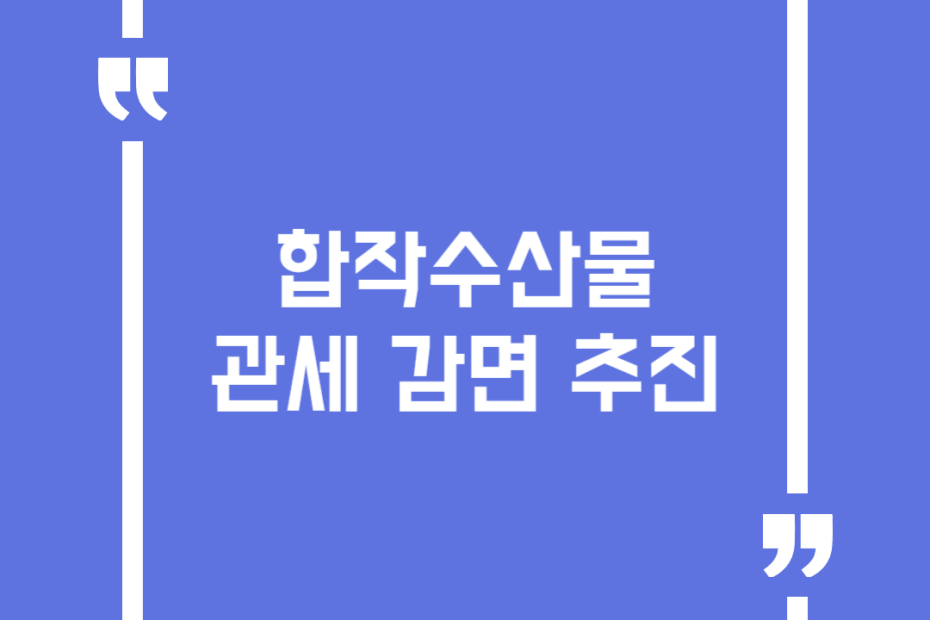합작수산물 관세 감면 추진