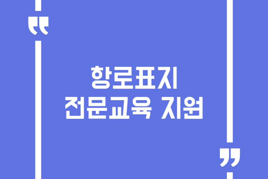 항로표지 전문교육 지원