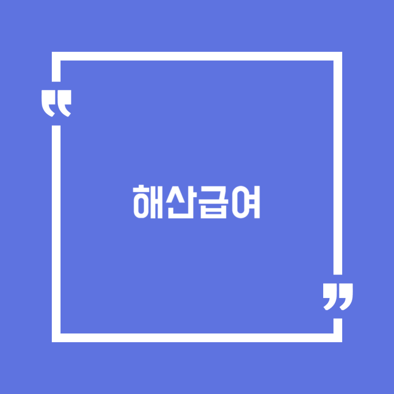 해산급여