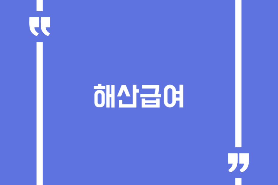 해산급여