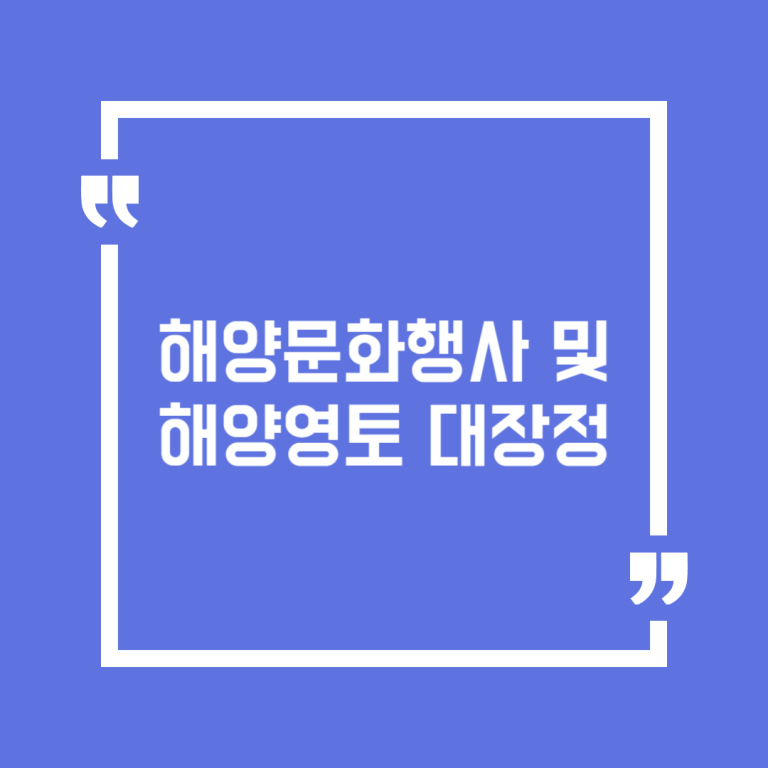 해양문화행사 및 해양영토 대장정