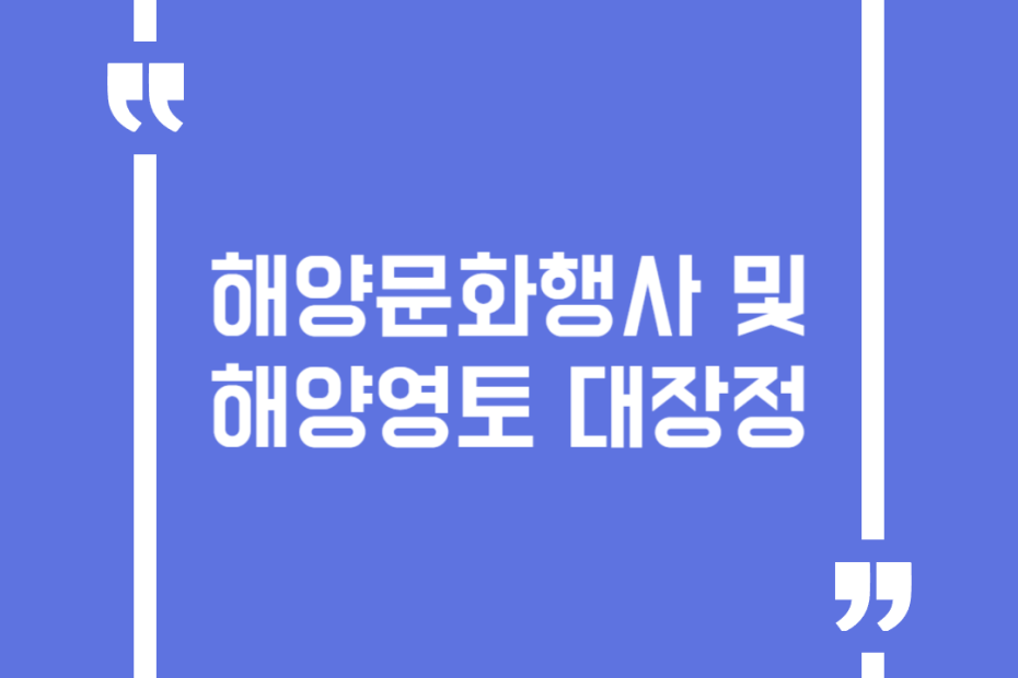 해양문화행사 및 해양영토 대장정