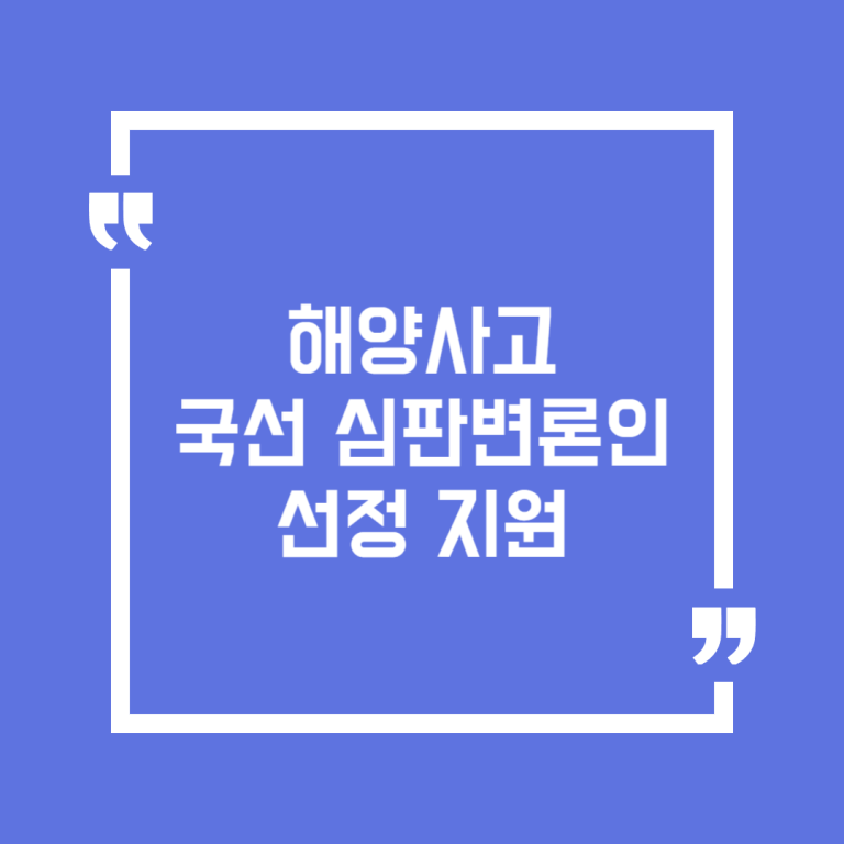 해양사고 국선 심판변론인 선정 지원