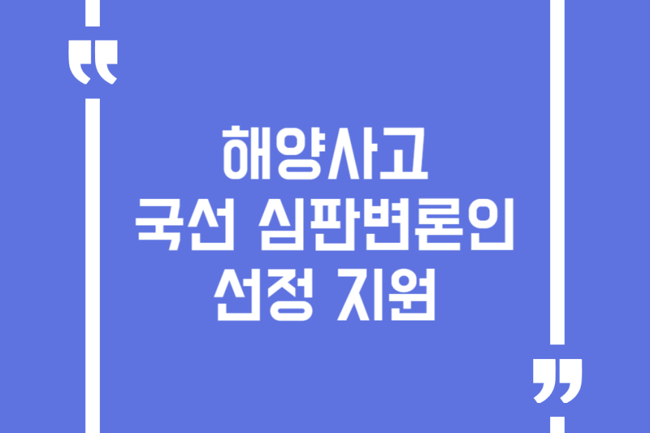 해양사고 국선 심판변론인 선정 지원