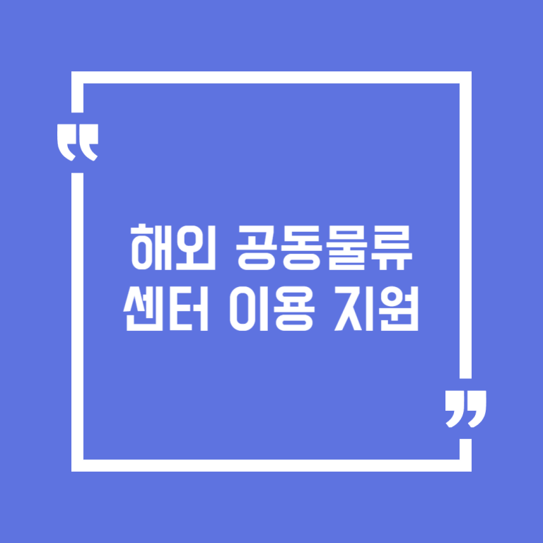 해외 공동물류센터 이용 지원