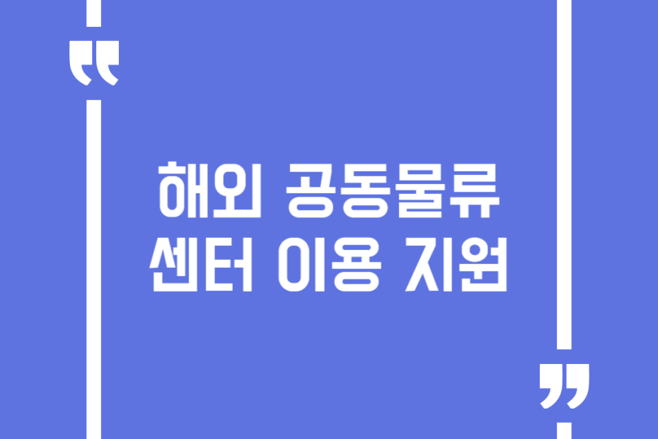 해외 공동물류센터 이용 지원