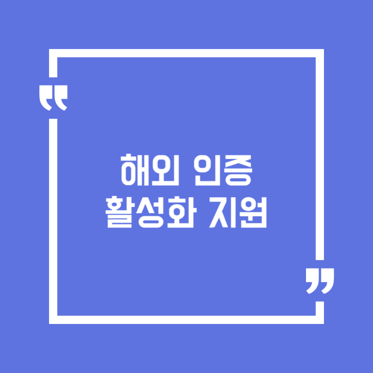 해외 인증 활성화 지원