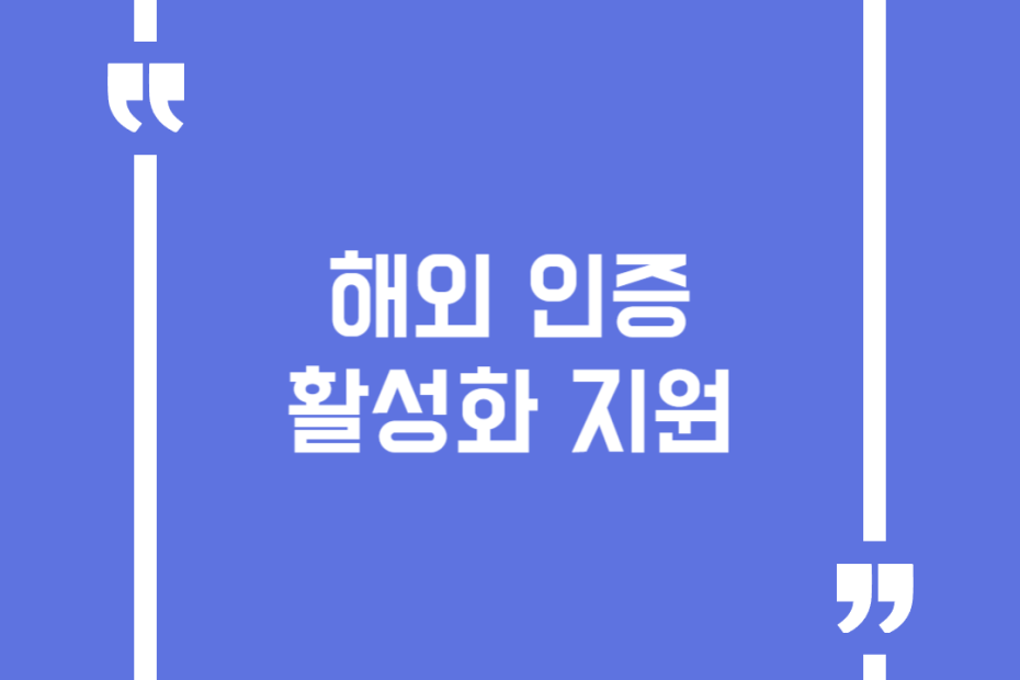 해외 인증 활성화 지원