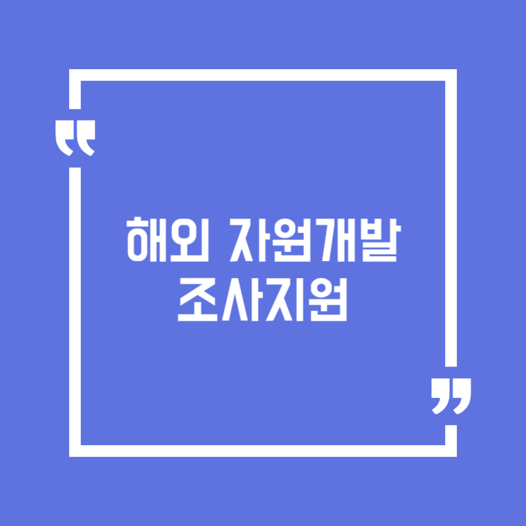 해외 자원개발 조사지원