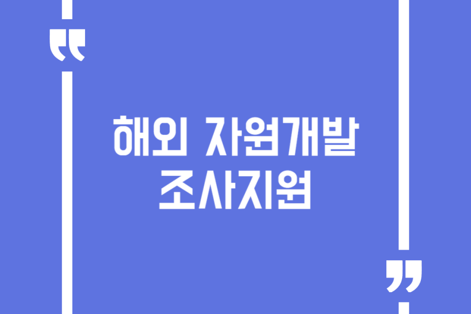 해외 자원개발 조사지원
