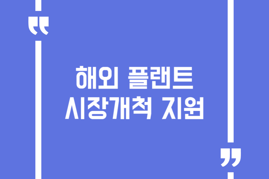 해외 플랜트 시장개척 지원