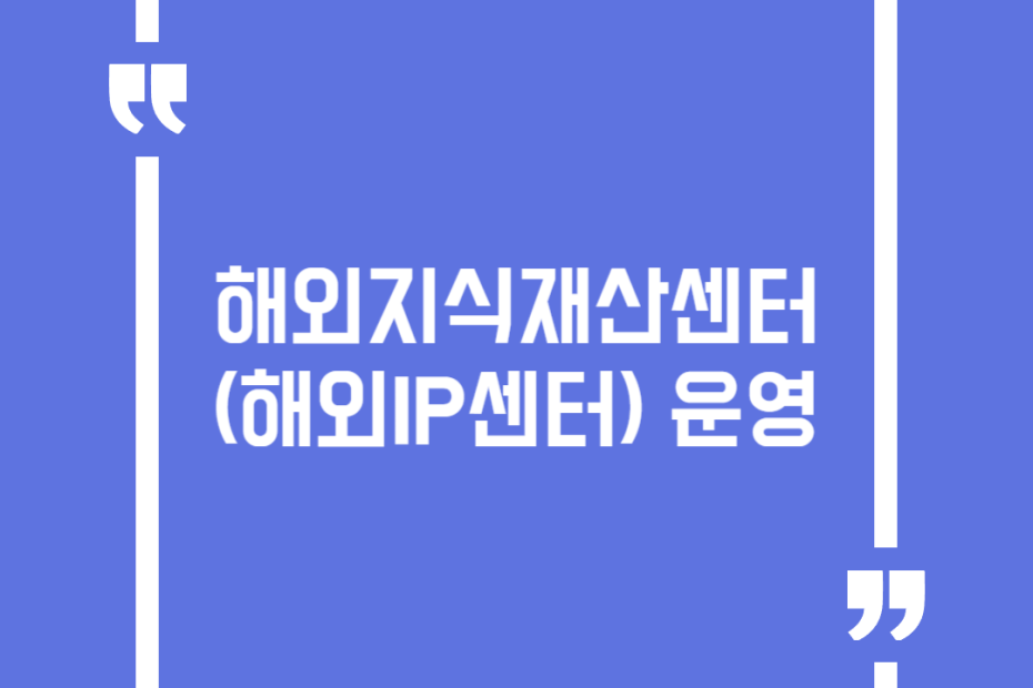 해외지식재산센터(해외IP센터) 운영
