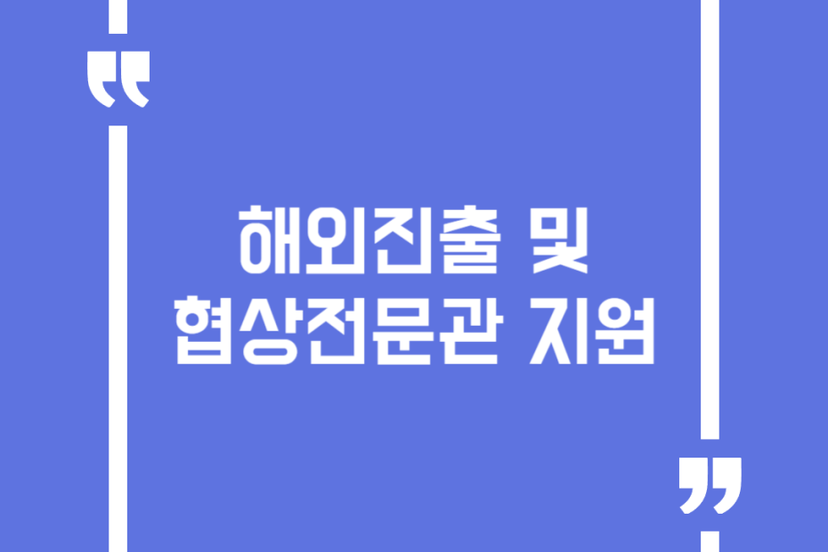 해외진출 및 협상전문관 지원