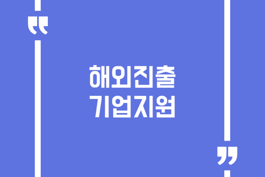 해외진출기업지원