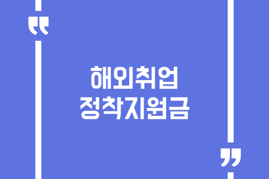 해외취업정착지원금