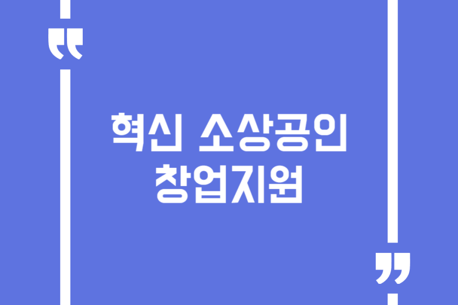 혁신 소상공인 창업지원