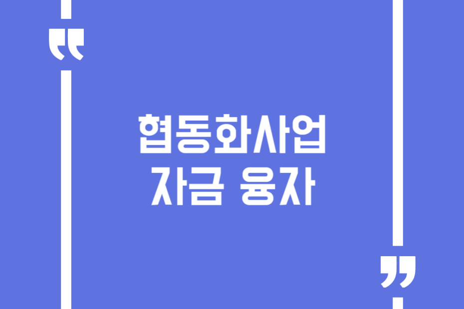 협동화사업 자금 융자