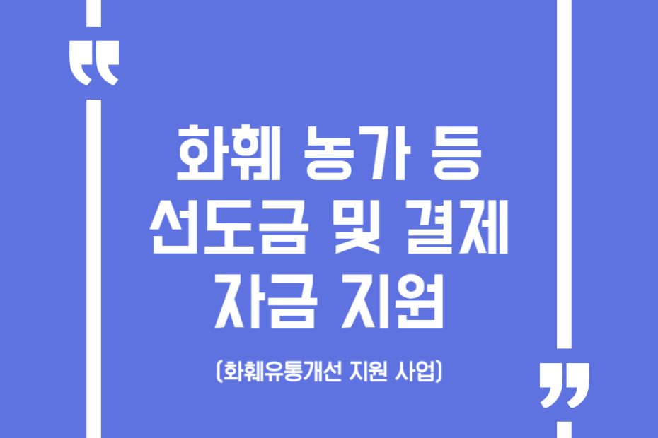 화훼 농가 등 선도금 및 결제자금 지원(화훼유통개선 지원 사업)