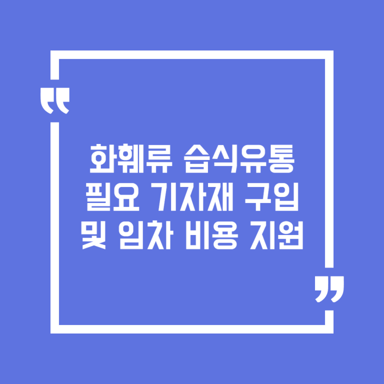 화훼류 습식유통 필요 기자재 구입 및 임차 비용 지원