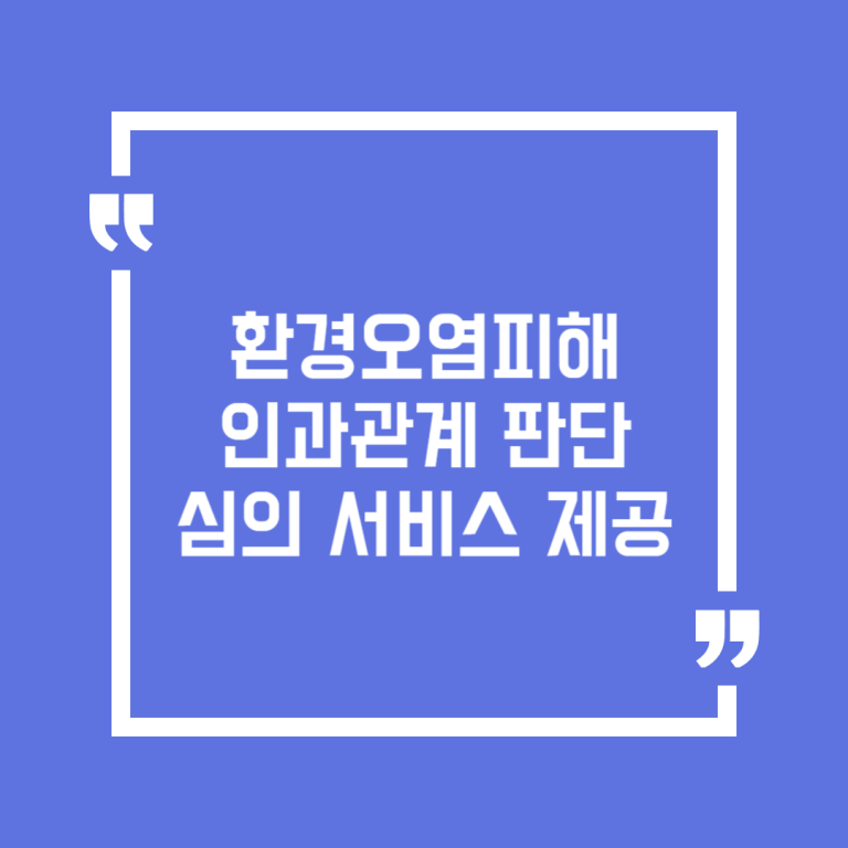 환경오염피해 인과관계 판단 심의 서비스 제공