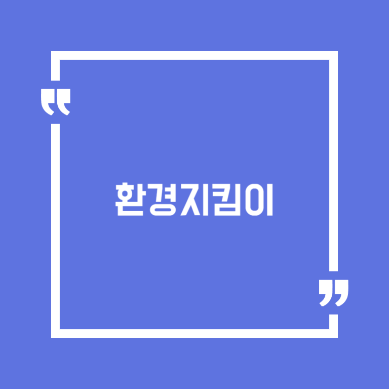 환경지킴이