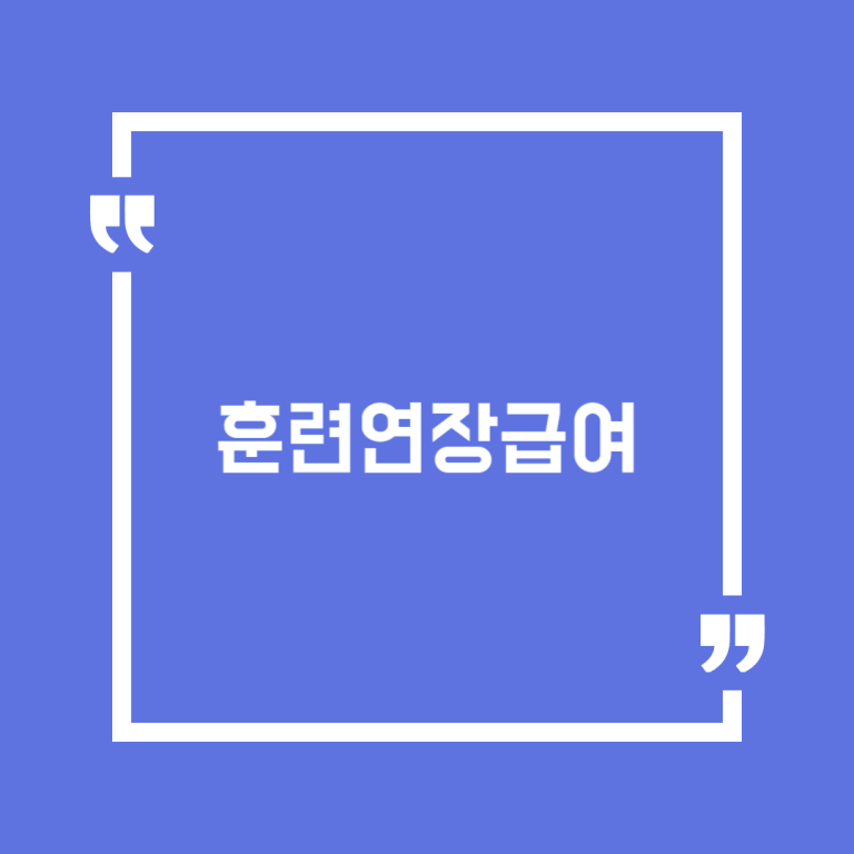 훈련연장급여
