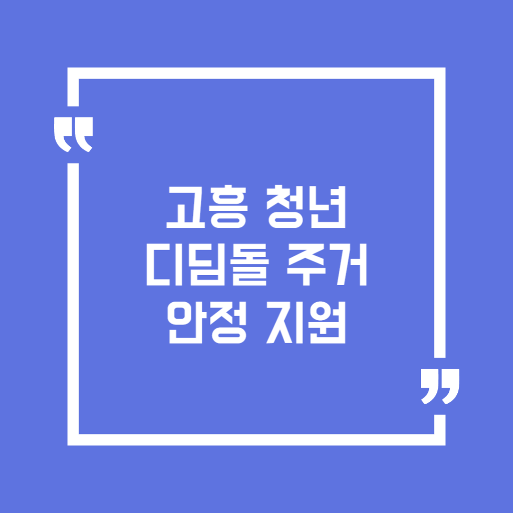 고흥 청년 디딤돌 주거안정 지원 알아보기 - 복지킹