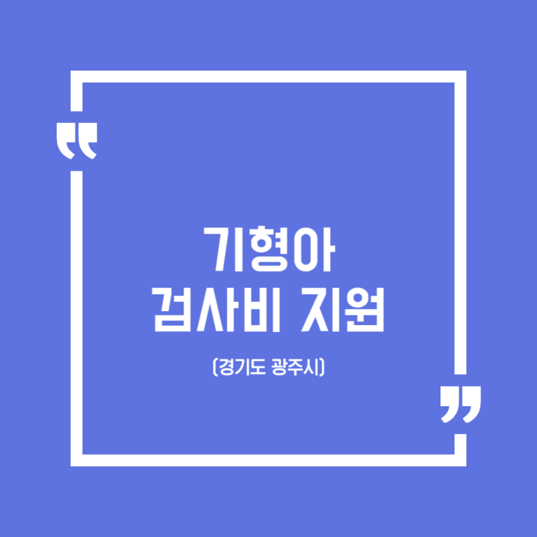 기형아 검사비 지원(경기도 광주시)