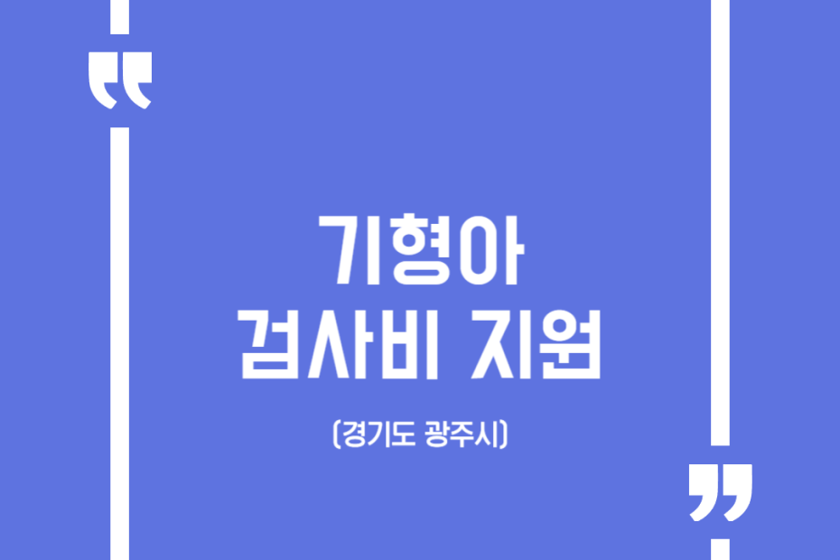 기형아 검사비 지원(경기도 광주시)