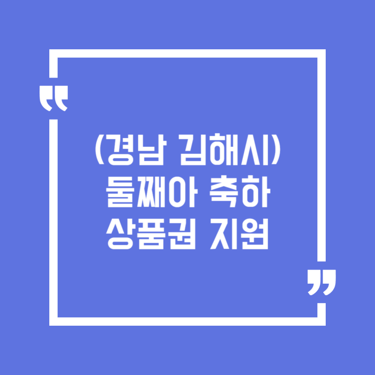 (경남 김해시)둘째아 축하상품권 지원