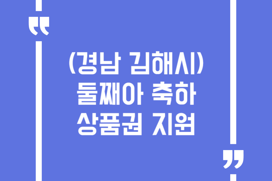 (경남 김해시)둘째아 축하상품권 지원