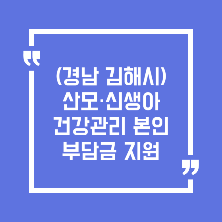 (경남 김해시)산모·신생아 건강관리 본인부담금 지원