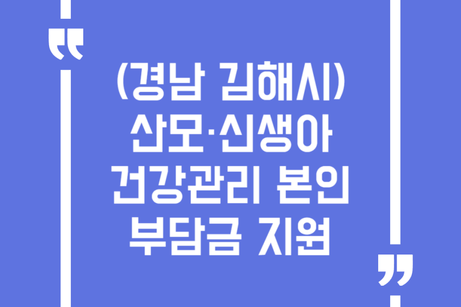(경남 김해시)산모·신생아 건강관리 본인부담금 지원