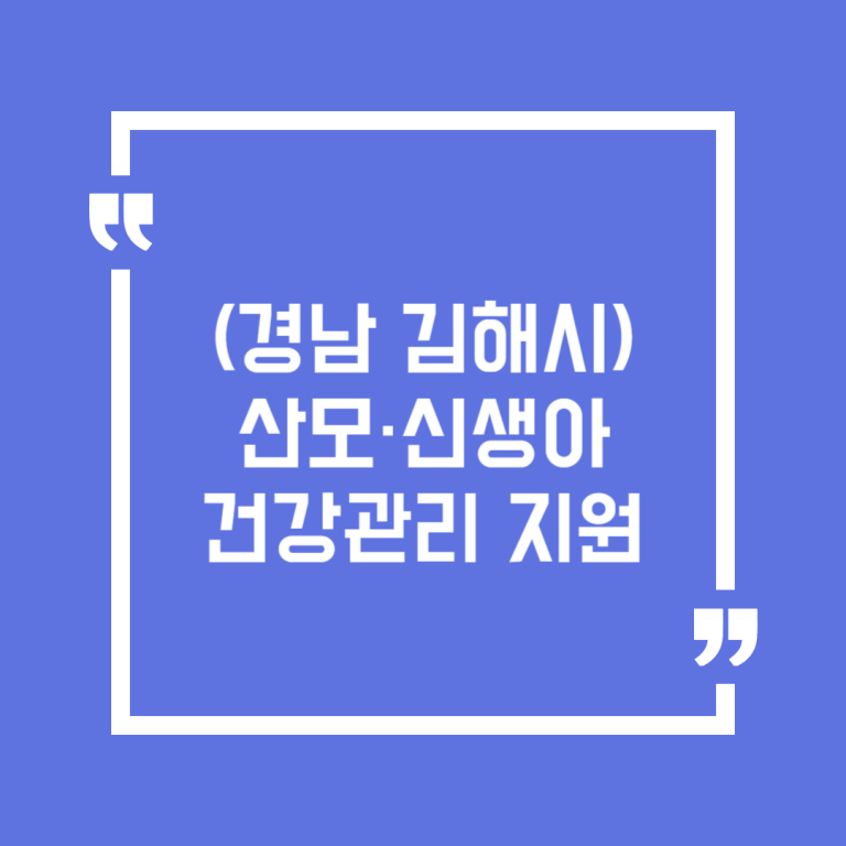 (경남 김해시)산모·신생아 건강관리 지원