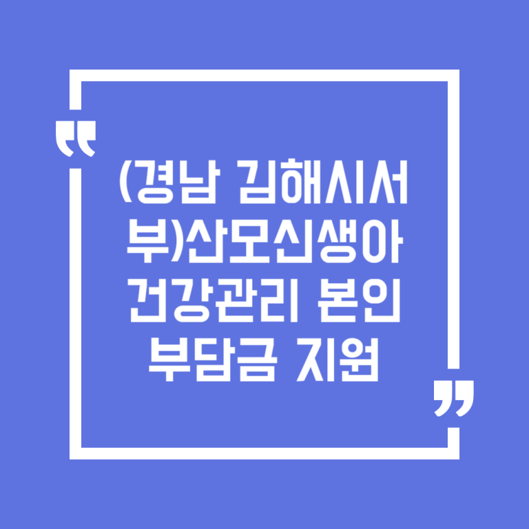 (경남 김해시서부)산모신생아 건강관리 본인부담금 지원