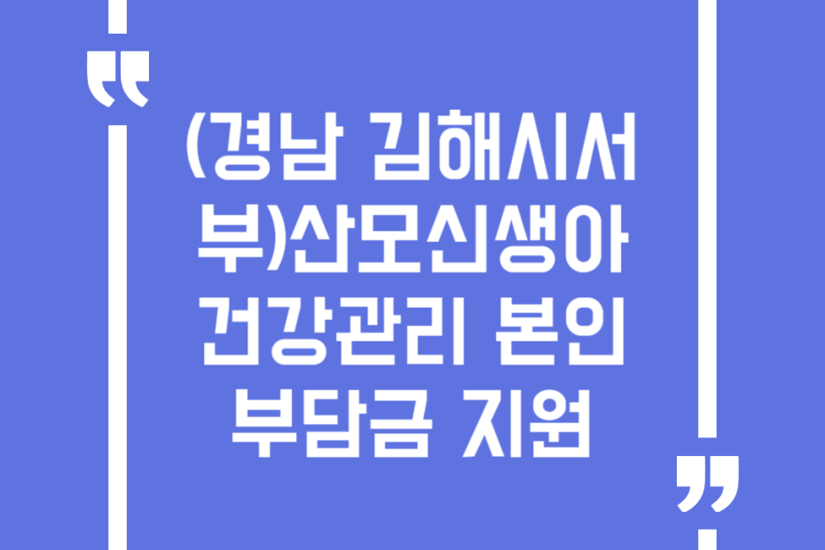 (경남 김해시서부)산모신생아 건강관리 본인부담금 지원