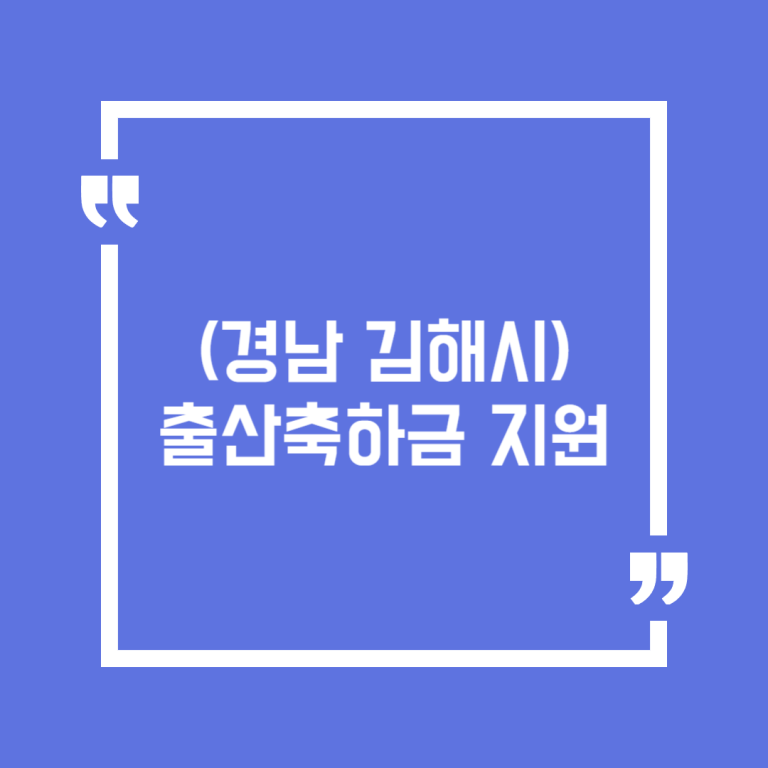 (경남 김해시)출산축하금 지원