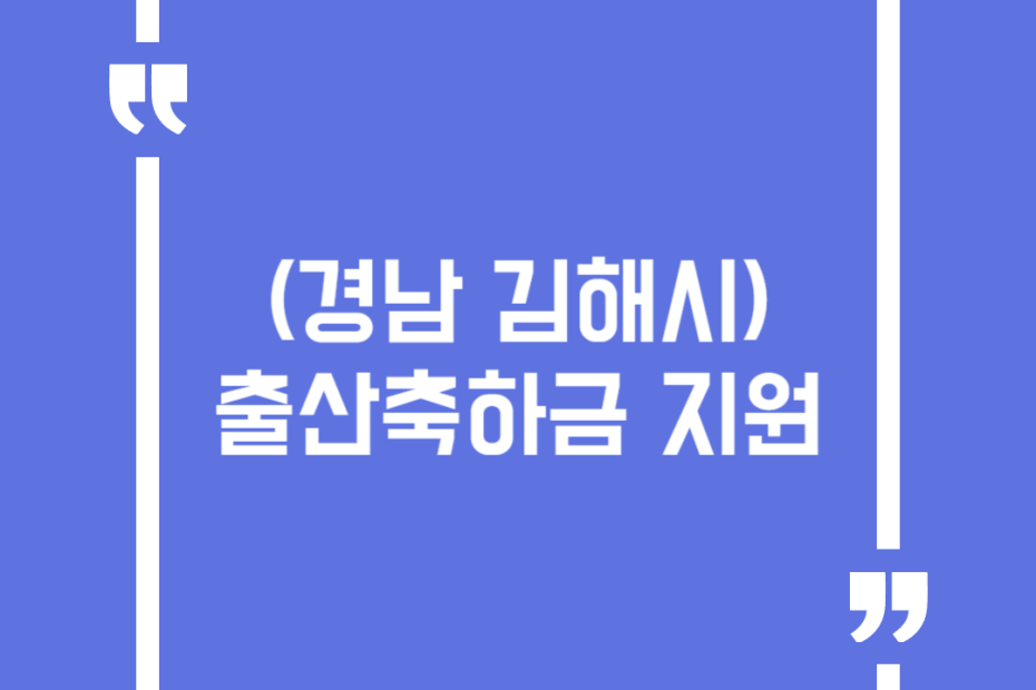 (경남 김해시)출산축하금 지원