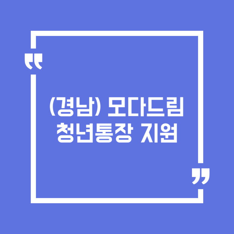 (경남) 모다드림 청년통장 지원