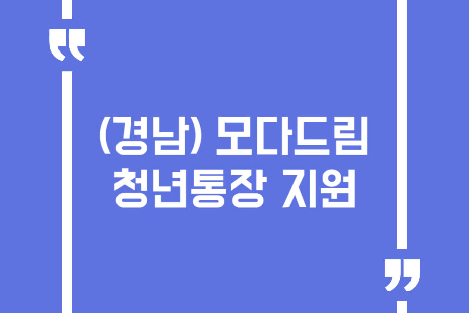 (경남) 모다드림 청년통장 지원