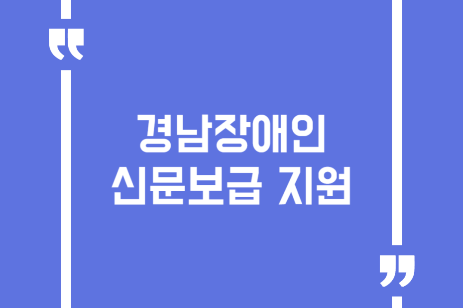 경남장애인 신문보급 지원
